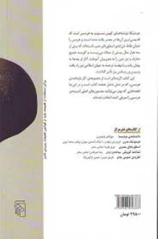 هرمتیکا (حکمت مفقوده‌ی فرعونان) - 1