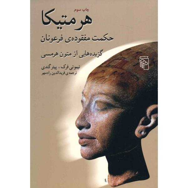 هرمتیکا (حکمت مفقوده‌ی فرعونان)