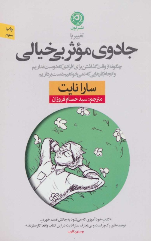 تغییر با جادوی موثر بی‌خیالی (چگونه از وقت گذاشتن برای افرادی که دوست نداریم و انجام کارهایی که نمی‌خواهیم دست برداریم) - 0