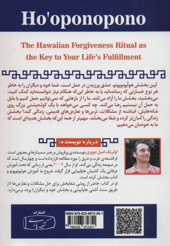 محدودیت صفر آیین بخشش (هواپونوپونو) آیین بخشش هاواییایی‌ها کلیدی برای کامیابی در زندگی - 1