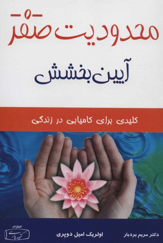 محدودیت صفر آیین بخشش (هواپونوپونو) آیین بخشش هاواییایی‌ها کلیدی برای کامیابی در زندگی - 0