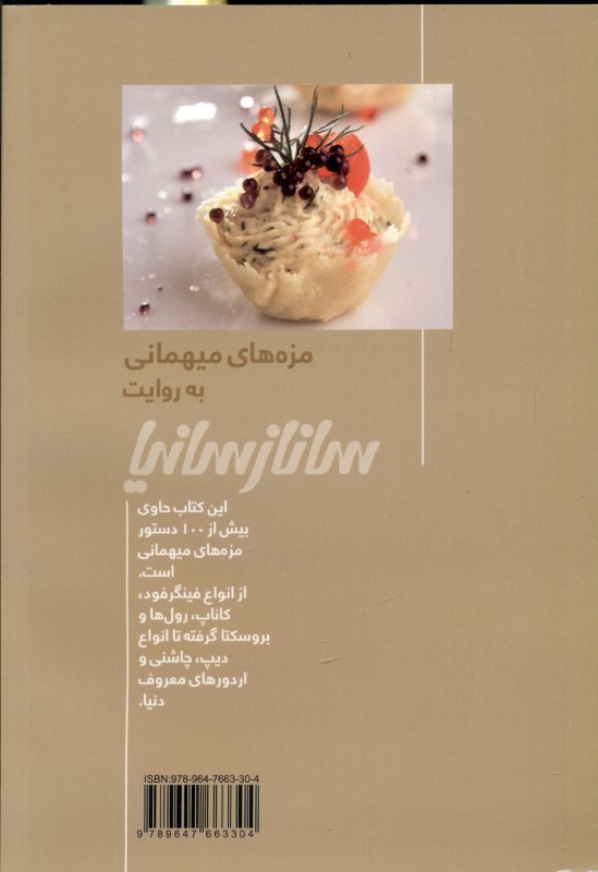 مزه‌های مهمانی به‌روایت ساناز‌سانیا - 1