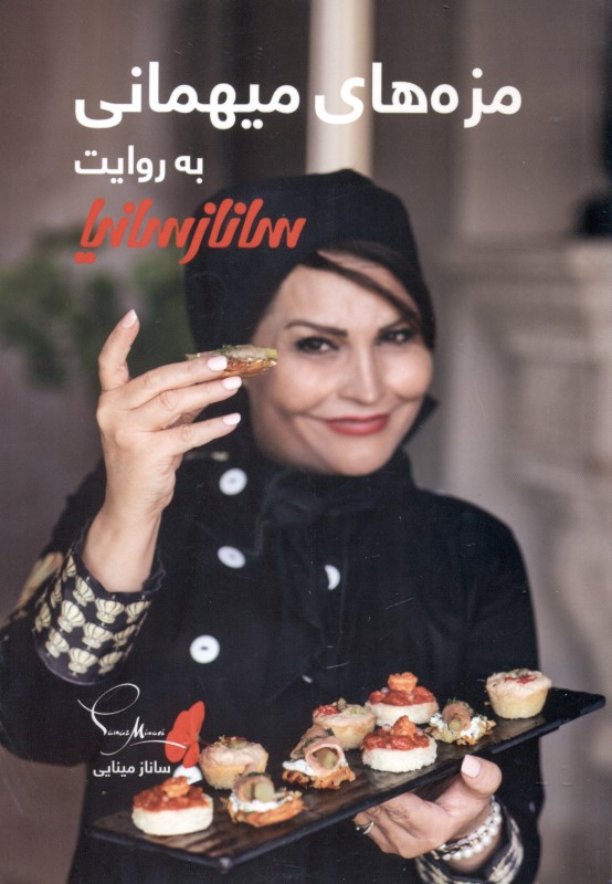مزه‌های مهمانی به‌روایت ساناز‌سانیا