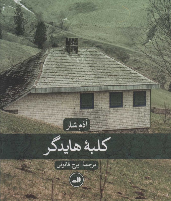 کلبه هایدگر - 0