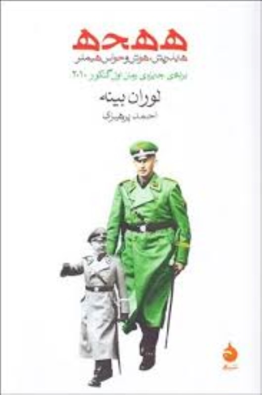 ه ه ح ه (هایدریش هوش و حواس هیملر)