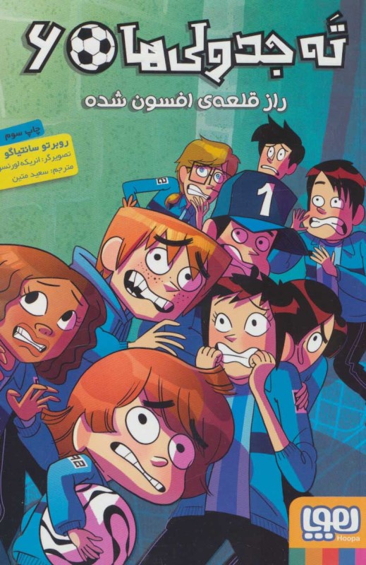 راز قلعه افسون شده (ته جدولی‌ها 6)