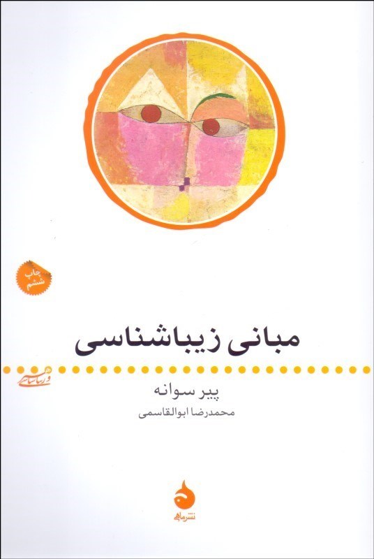 مبانی زیبا‌شناسی - 0