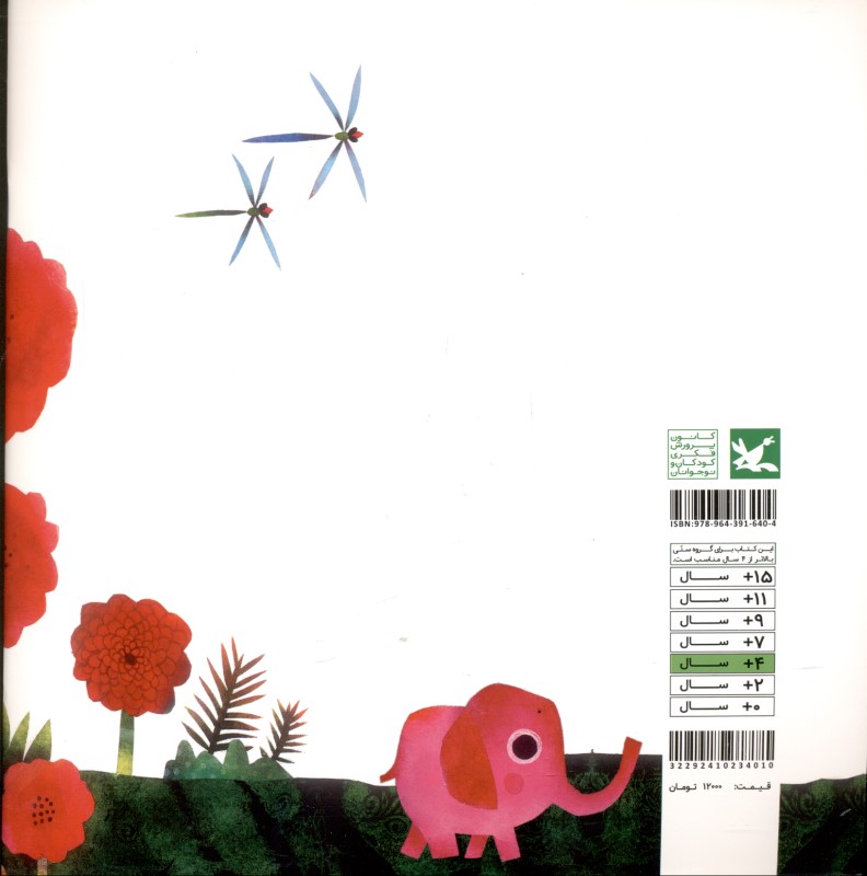 فیل کوچولو کجا خوابیدی - 1