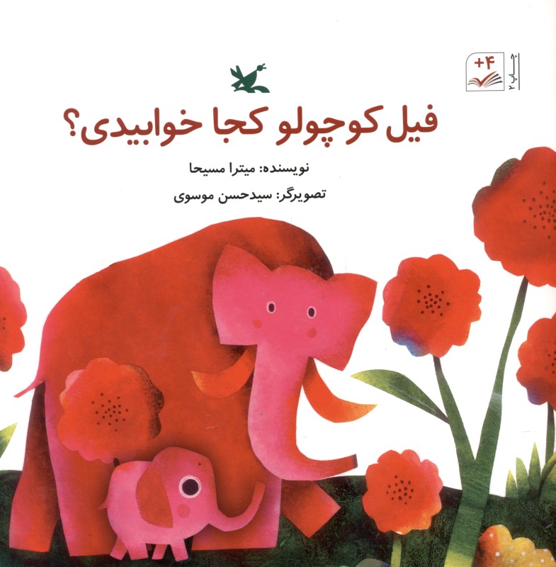 فیل کوچولو کجا خوابیدی - 0