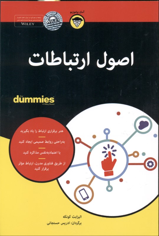 اصول ارتباطات For Dummies