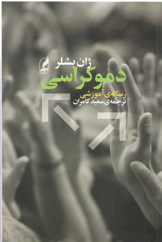 دموکراسی (رساله آموزشی) - 0