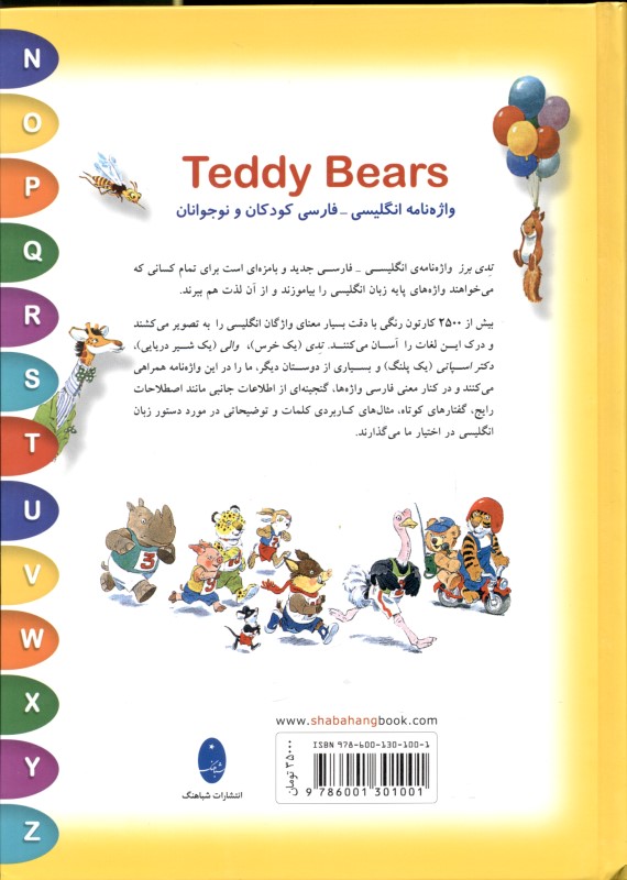واژه‌نامه انگلیسی فارسی کودک و نوجوان Teddy Bears - 1