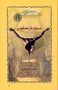 مسیح باز مصلوب