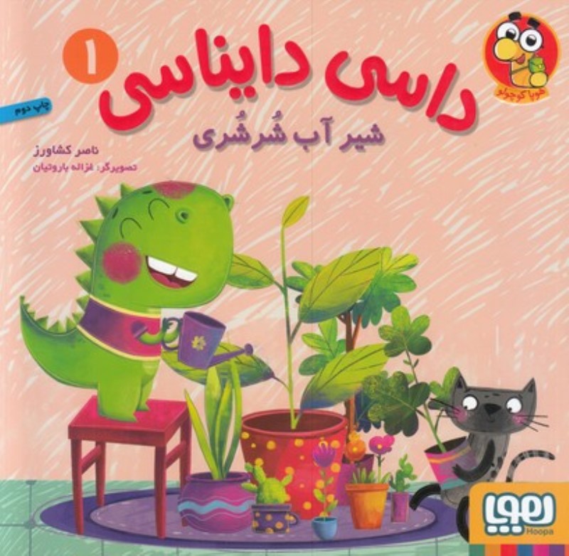 شیر آب شرشری (داسی دایناسی 1)