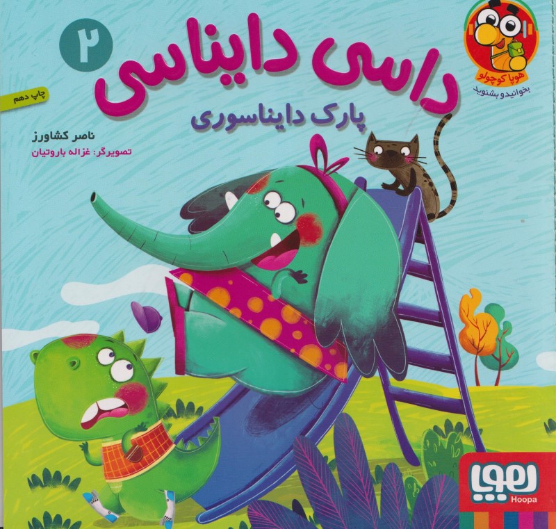 پارک دایناسوری (داسی دایناسی 2)