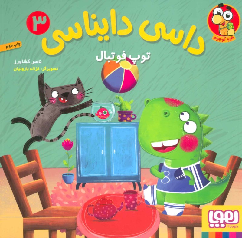 توپ فوتبال (داسی دایناسی 3)