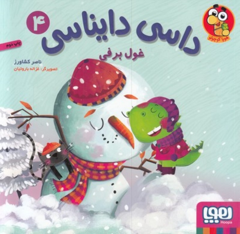 غول برفی (داسی دایناسی 4)