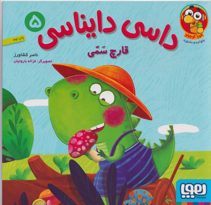 قارچ سمی (داسی دایناسی 5)