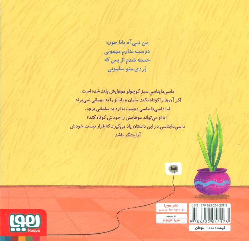 موهای جنگلی (داسی دایناسی 6) - 1