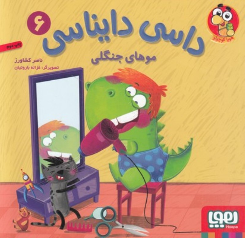 موهای جنگلی (داسی دایناسی 6)