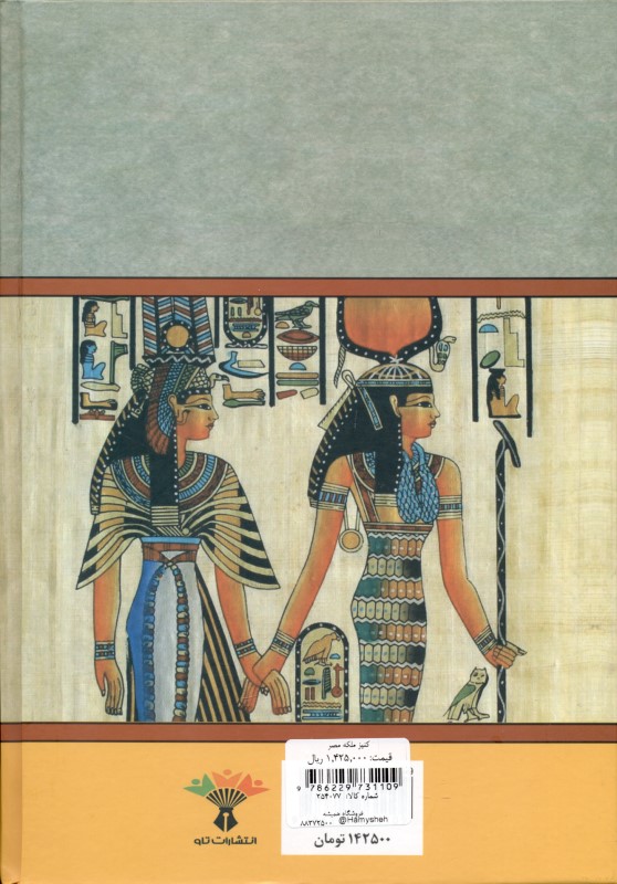 کنیز ملکه مصر - 1