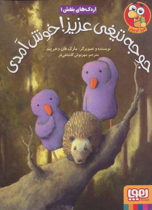 جوجه‌تیغی عزیز خوش آمدی (اردک‌های بنفش 1) - 0