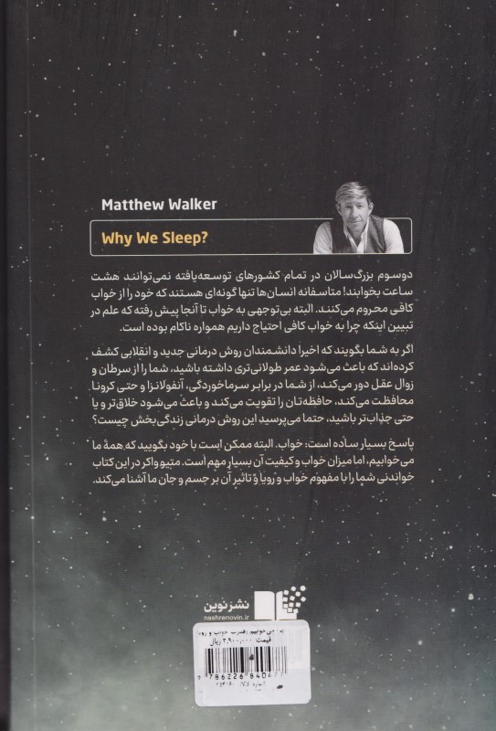 چرا می‌خوابیم (قدرت خواب و رویا) - 1