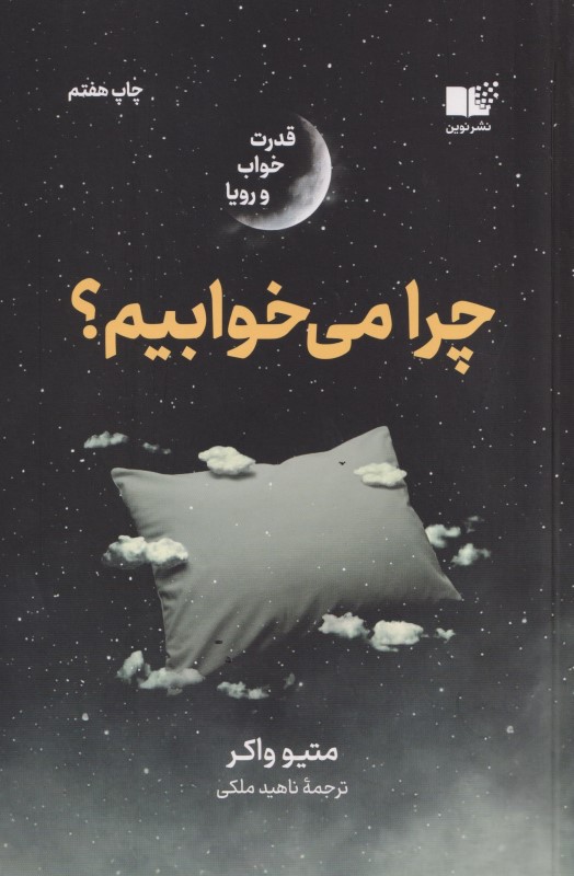 چرا می‌خوابیم (قدرت خواب و رویا)