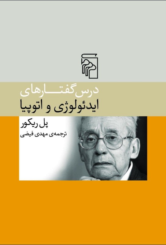 درس‌گفتارهای ایدئولوژی و اتوپیا