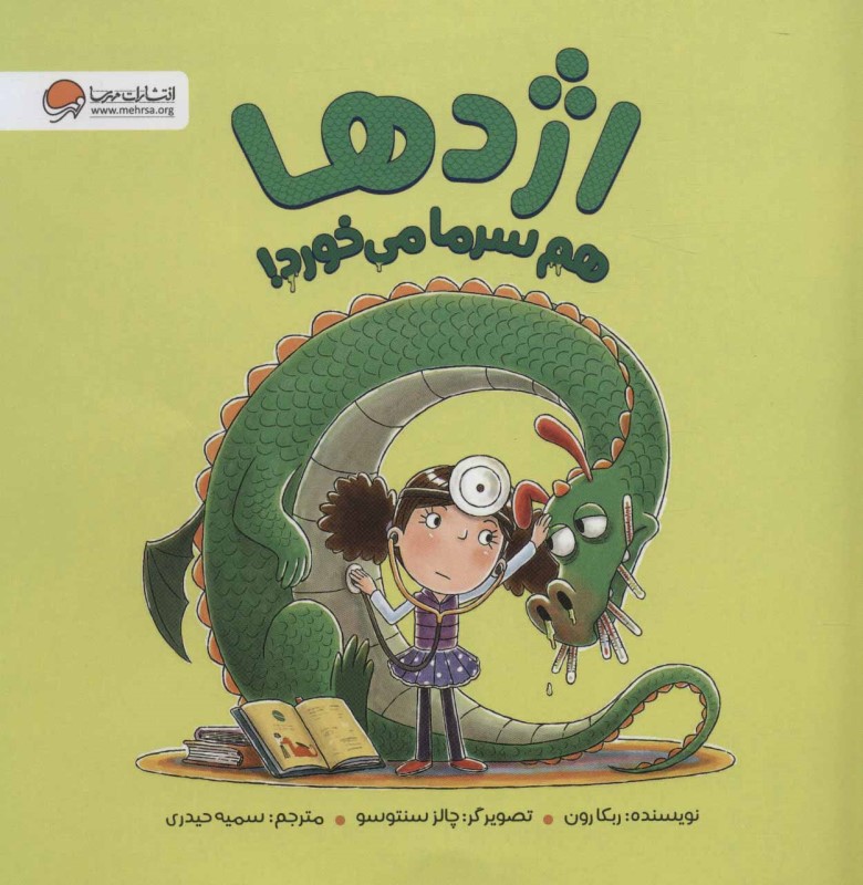 اژدها هم سرما می‌خورد