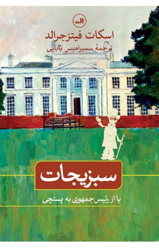 سبزیجات یا از رئیس‌جمهور به پستچی (نمایش‌نامه) - 0