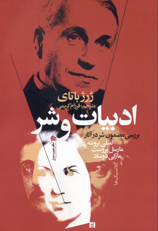 ادبیات و شر (بررسی مضمون شر در آثار امیلی برونته مارسل پروست مارکی دوساد) - 0