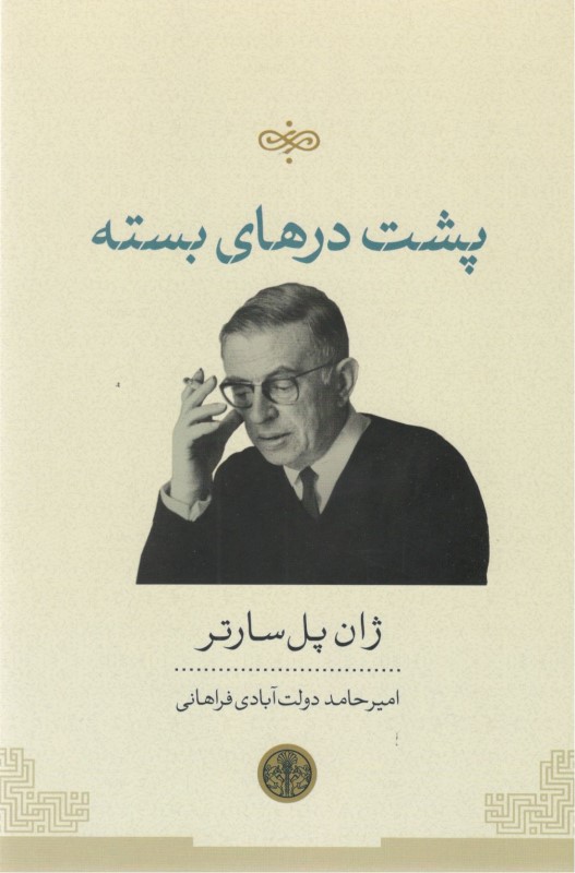 پشت درهای بسته (نمایش‌نامه تک پرده‌ای)