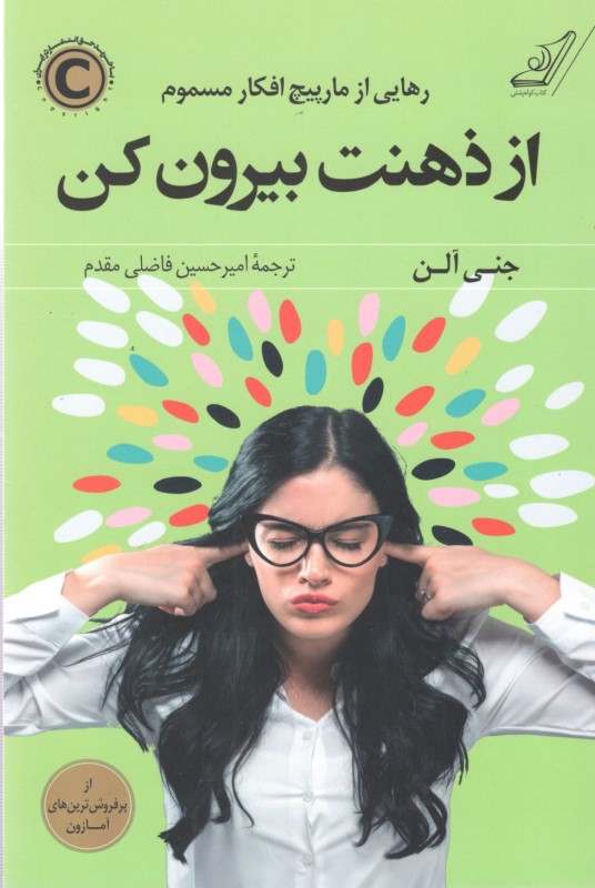 از ذهنت بیرون کن (رهایی از مارپیچ افکار مسموم) - 0