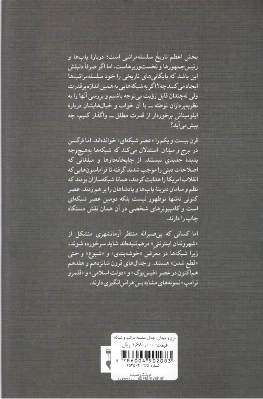 برج و میدان (جدال سلسله‌مراتب و شبکه بر سر قدرت جهانی) - 1