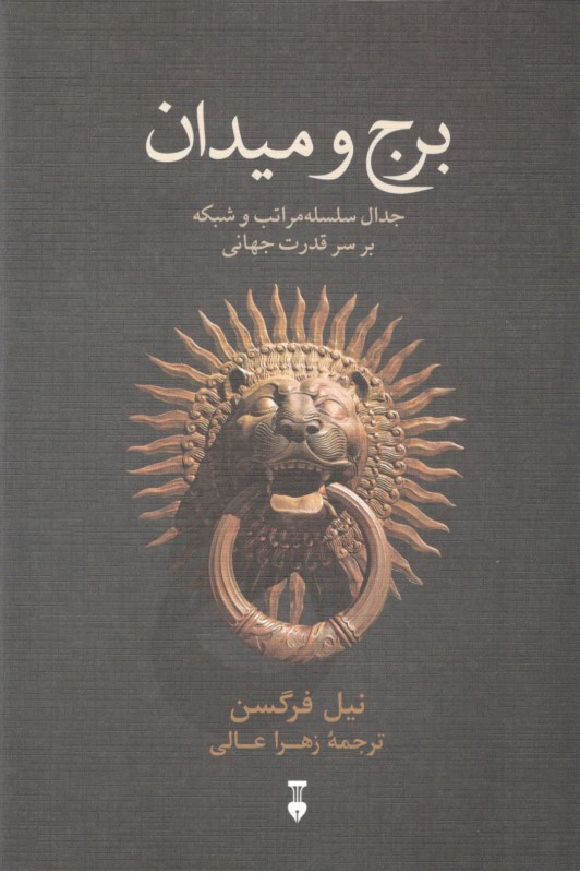 برج و میدان (جدال سلسله‌مراتب و شبکه بر سر قدرت جهانی)