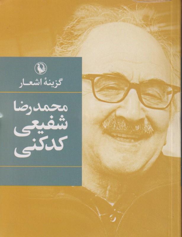 گزینه اشعار شفیعی کدکنی (جیبی) - 1