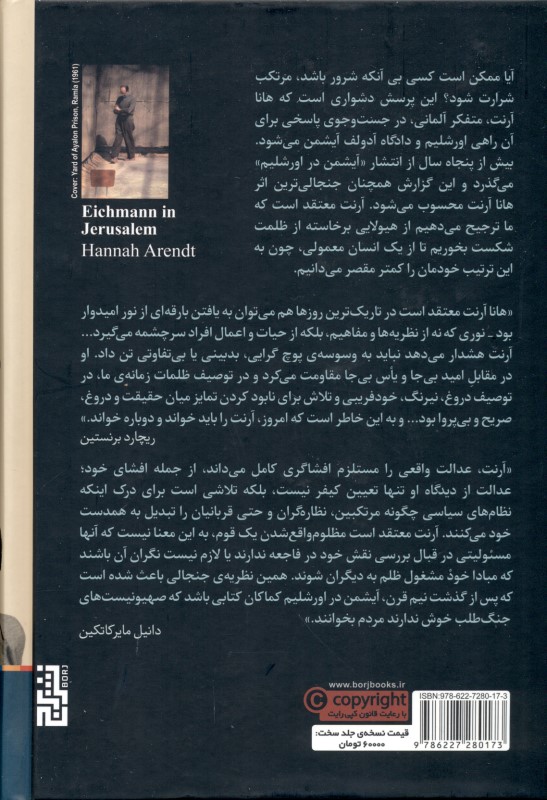 آیشمن در اورشلیم گزارشی در باب ابتذال شر - 1