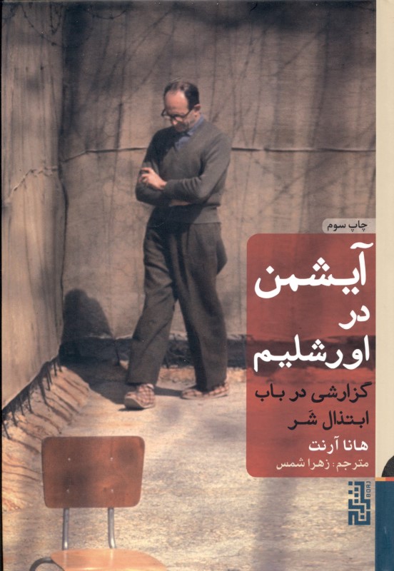 آیشمن در اورشلیم گزارشی در باب ابتذال شر - 0