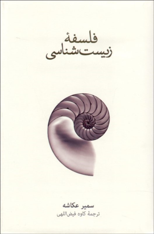 فلسفه زیست‌شناسی (مقدمه‌ای بسیار کوتاه) - 0