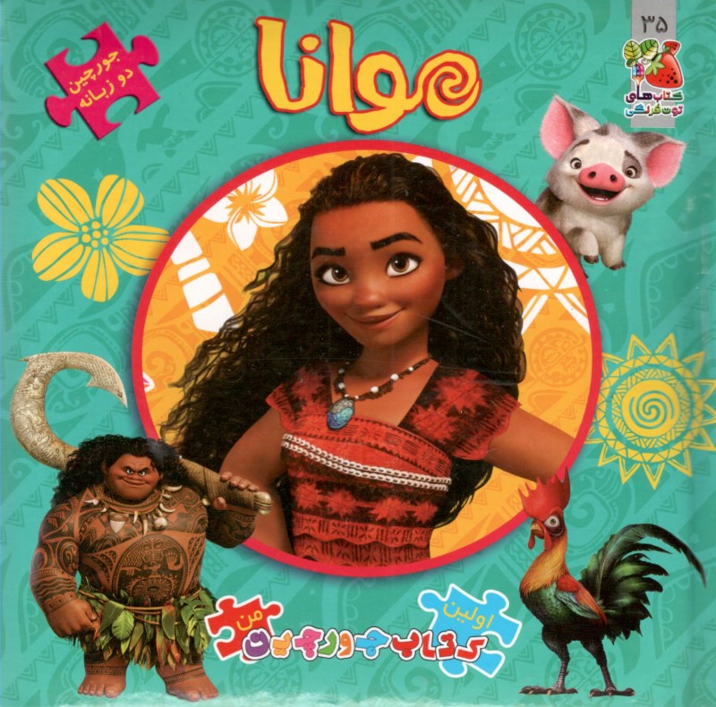 موانا (اولین کتاب پازل من 35) - 0