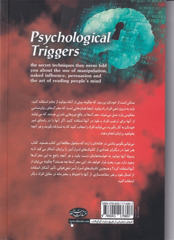 هنر نفوذ در دیگران (تکنیک‌های روانشناسی و محرک‌های روانی در متقاعدسازی ذهن‌خوانی و ترغیب دیگران) - 1
