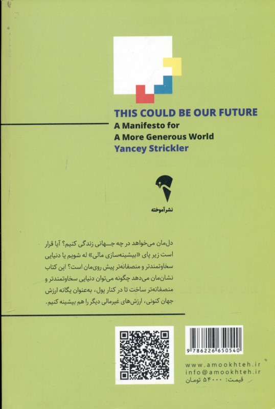آینده ممکن (مانیفستی برای جهانی سخاوتمندتر) - 1