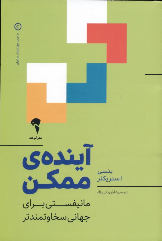 آینده ممکن (مانیفستی برای جهانی سخاوتمندتر)