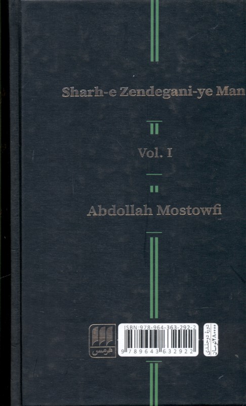 شرح زندگانی من 1 (تاریخ اجتماعی و اداری دوره قاجاریه) - 1