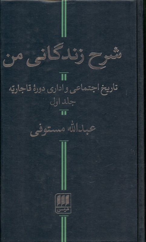 شرح زندگانی من 1 (تاریخ اجتماعی و اداری دوره قاجاریه)