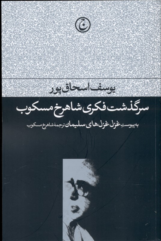 سرگذشت فکری شاهرخ مسکوب (به‌پیوست غزل غزل‌های سلیمان) - 0