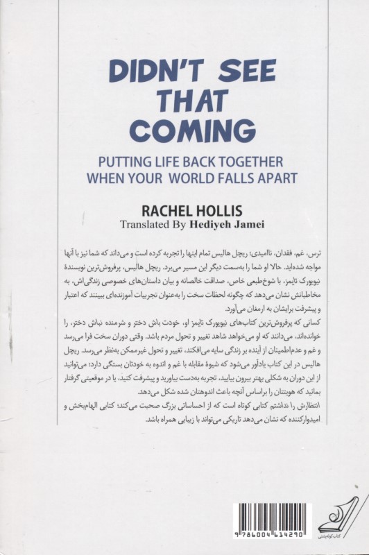 انتظارش را نداشتم (چطور وقتی دنیایتان از هم می‌پاشد زندگی را دوباره از سر بگیرید) - 1