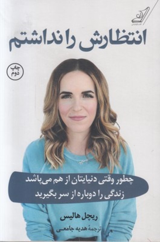 انتظارش را نداشتم (چطور وقتی دنیایتان از هم می‌پاشد زندگی را دوباره از سر بگیرید)