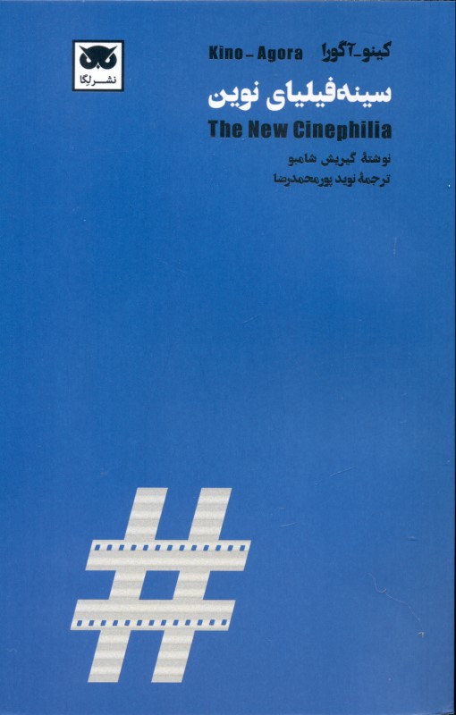 سینه‌فیلیای نوین (کینو آگورا) - 0